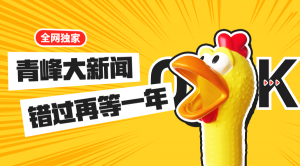 【青峰月刊】激情九月，凝心聚力！