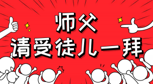 一杯拜師茶，一句授業(yè)語。