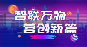 “智聯(lián)萬物 營創(chuàng)新篇”2018百度營銷峰會(huì)焦作站圓滿結(jié)束！