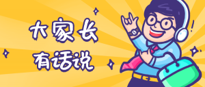 同學(xué)們，快坐好！咱們的大家長來啦~