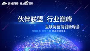 “伙伴聯(lián)盟 行業(yè)巔峰”互聯(lián)網(wǎng)營銷創(chuàng)新峰會圓滿成功！
