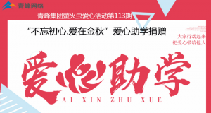 青峰集團螢火蟲愛心活動第113期——不忘初心·愛在金秋，愛心助學(xué)捐贈
