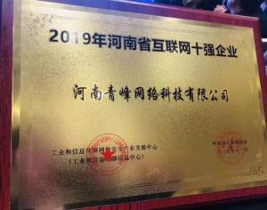 恭賀河南青峰網(wǎng)絡(luò)科技有限公司榮登“2019河南省互聯(lián)網(wǎng)企業(yè)十強(qiáng)”榜單！