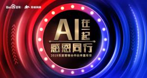 AI在一起 · 感恩同行丨2019百度營銷合作伙伴嘉年華焦作站舉辦成功！