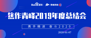 “攜手精進(jìn) 奮斗2020”焦作青峰管理層年度總結(jié)會圓滿結(jié)束！