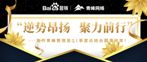 “逆勢(shì)昂揚(yáng)，聚力前行”---焦作青峰管理層Q1季度總結(jié)會(huì)圓滿(mǎn)結(jié)束！