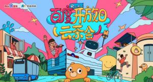 百度開放日，華少游大廠—2020百度云茶會焦作站圓滿成功！