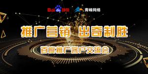 推廣營銷 出奇制勝---百度推廣客戶交流會圓滿成功！