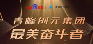 長風破浪會有時，直掛云帆濟滄海-----致敬本期青峰創(chuàng)元集團最美奮斗者
