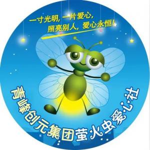 孩子別怕，我們和你一起共渡難關(guān)！---青峰創(chuàng)元集團(tuán)螢火蟲愛心活動(dòng)第146期
