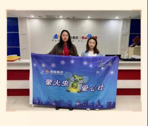 “愛心捐款，情暖員工”——青峰創(chuàng)元集團(tuán)螢火蟲愛心活動(dòng)第149期
