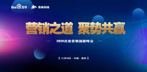 營銷之道 聚勢(shì)共贏--2020百度營銷創(chuàng)新峰會(huì)焦作站圓滿結(jié)束！