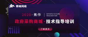 政府采購商城技術(shù)指導(dǎo)培訓(xùn)會(huì)圓滿成功！