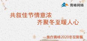 共敘佳節(jié)情意濃，齊聚冬至暖人心—焦作青峰2020冬至聚餐