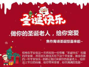 做你的圣誕老人，給你寵愛(ài)~焦作青峰圣誕驚喜來(lái)啦