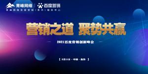 營(yíng)銷(xiāo)之道 聚勢(shì)共贏--2021百度營(yíng)銷(xiāo)創(chuàng)新峰會(huì)順利召開(kāi)！
