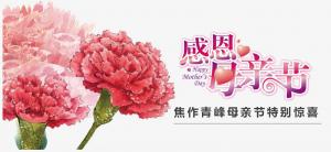 春暉化語(yǔ)?,?筆下生花。焦作青峰祝天下的母親節(jié)日快樂(lè)，幸福安康！