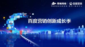 2021年百度營銷創(chuàng)新成長季-焦作站會議報導！