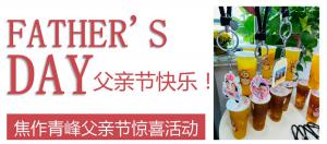 云深情長夏日至，父愛無言重如山—焦作青峰父親節(jié)小驚喜來啦~