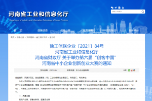 重要通知 | 第六屆“創(chuàng)客中國”河南省中小企業(yè)創(chuàng)新創(chuàng)業(yè)大賽報名火熱進行中?。?！