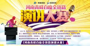 【青峰網絡】河南青峰百度全鏈路演講大賽火熱開啟！
