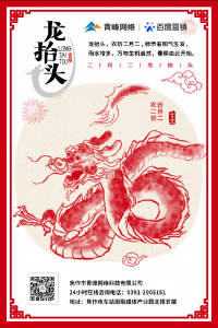 “二月二、龍?zhí)ь^”，象征著生機(jī)與萬物復(fù)蘇!