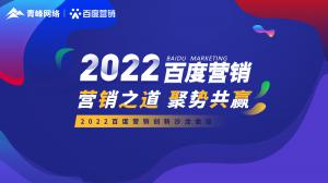 營(yíng)銷之道 聚勢(shì)共贏--2022百度營(yíng)銷創(chuàng)新沙龍會(huì)議報(bào)道！