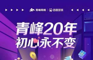 互聯(lián)網(wǎng)營(yíng)銷找青峰，20年初心不變