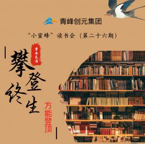 青峰創(chuàng)元集團(tuán)“小蜜蜂”讀書會第26期活動報道：攀登終生，方能登頂 。 李春雪