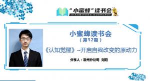 青峰創(chuàng)元集團(tuán)“小蜜蜂”讀書會(huì)第32期活動(dòng)報(bào)道：《認(rèn)知覺醒》--開啟自我改變的原動(dòng)力 劉陽