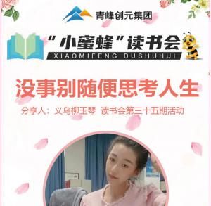 青峰創(chuàng)元集團(tuán)“小蜜蜂”讀書會(huì)第35期活動(dòng)報(bào)道：《沒事別隨便思考人生》 ----柳玉琴