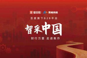 智采中國(guó)，財(cái)行萬里---百度愛采購(gòu)商機(jī)分享會(huì)圓滿落幕！
