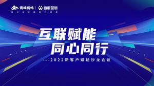 互聯(lián)賦能 同心同行 --2022新客戶賦能沙龍會議圓滿落幕！