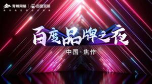 精彩現(xiàn)場--2022百度營銷品牌之夜--焦作站年終線上答謝會(huì)圓滿結(jié)束！