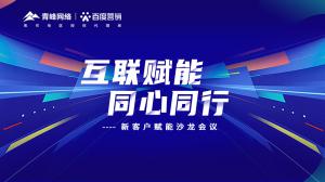 互聯(lián)賦能 同心同行 --新客戶賦能沙龍會(huì)議圓滿落幕！