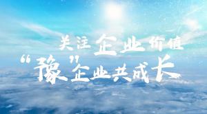 關(guān)注行業(yè)價(jià)值，豫企業(yè)共成長(zhǎng)--青峰網(wǎng)絡(luò)