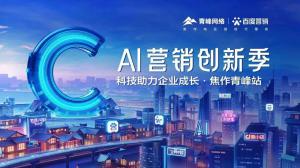 做武陟中小企業(yè)成長路上的“托舉者”--AI營銷創(chuàng)新季沙龍會議圓滿召開！