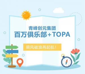 【云南之旅】青峰創(chuàng)元集團百萬俱樂部+TOPA活動順利落幕！