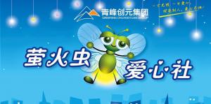 愛心援手 溫暖相伴——青峰創(chuàng)元集團(tuán)螢火蟲愛心社第217期活動報道