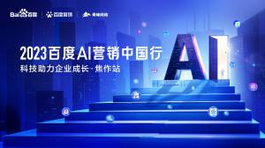 2023百度AI營銷中國行--科技助力企業(yè)成長·焦作站圓滿落幕！