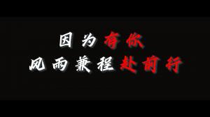 因為有你，風雨兼程赴前行，焦作青峰祝大家乘風破浪，龍騰四海！